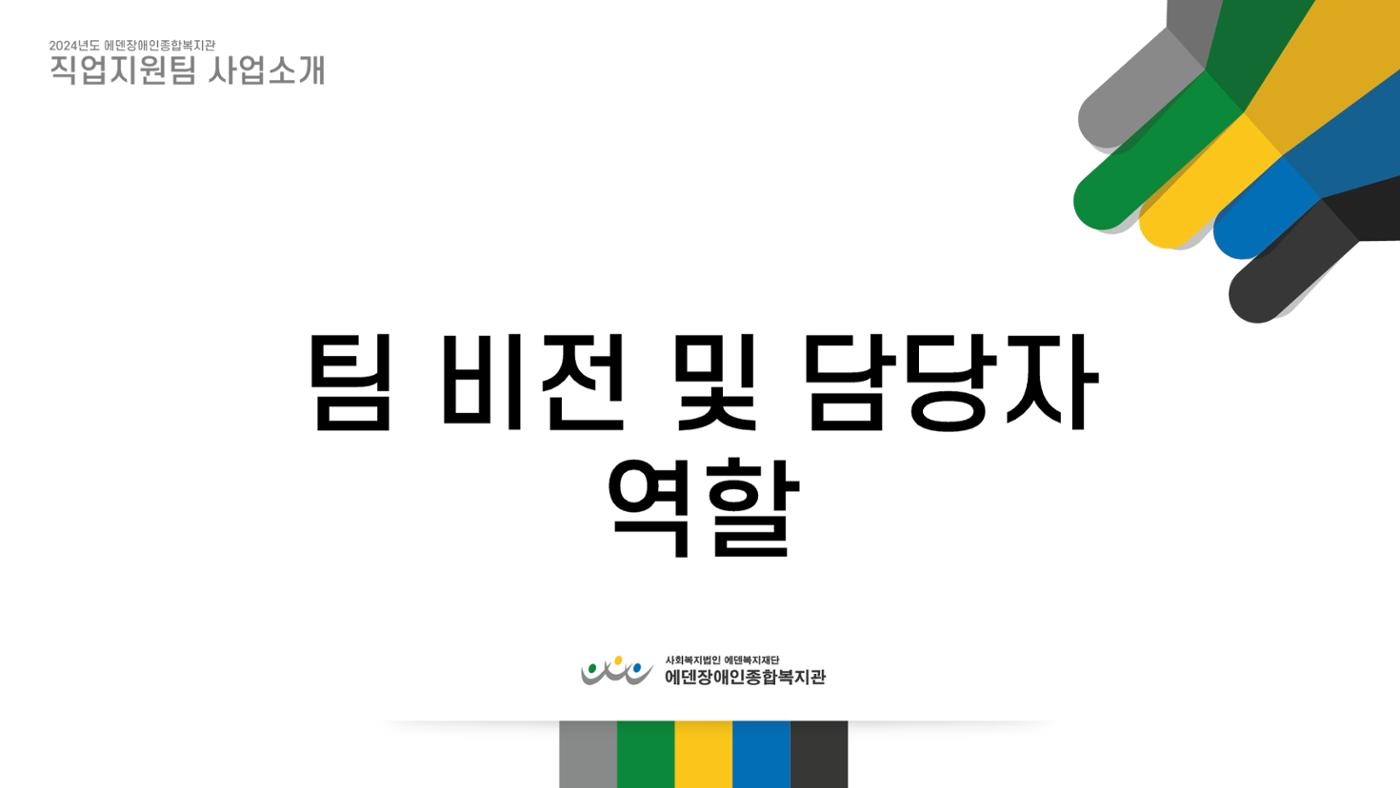 2024년 에덴장애인종합복지관 사업안내 70p