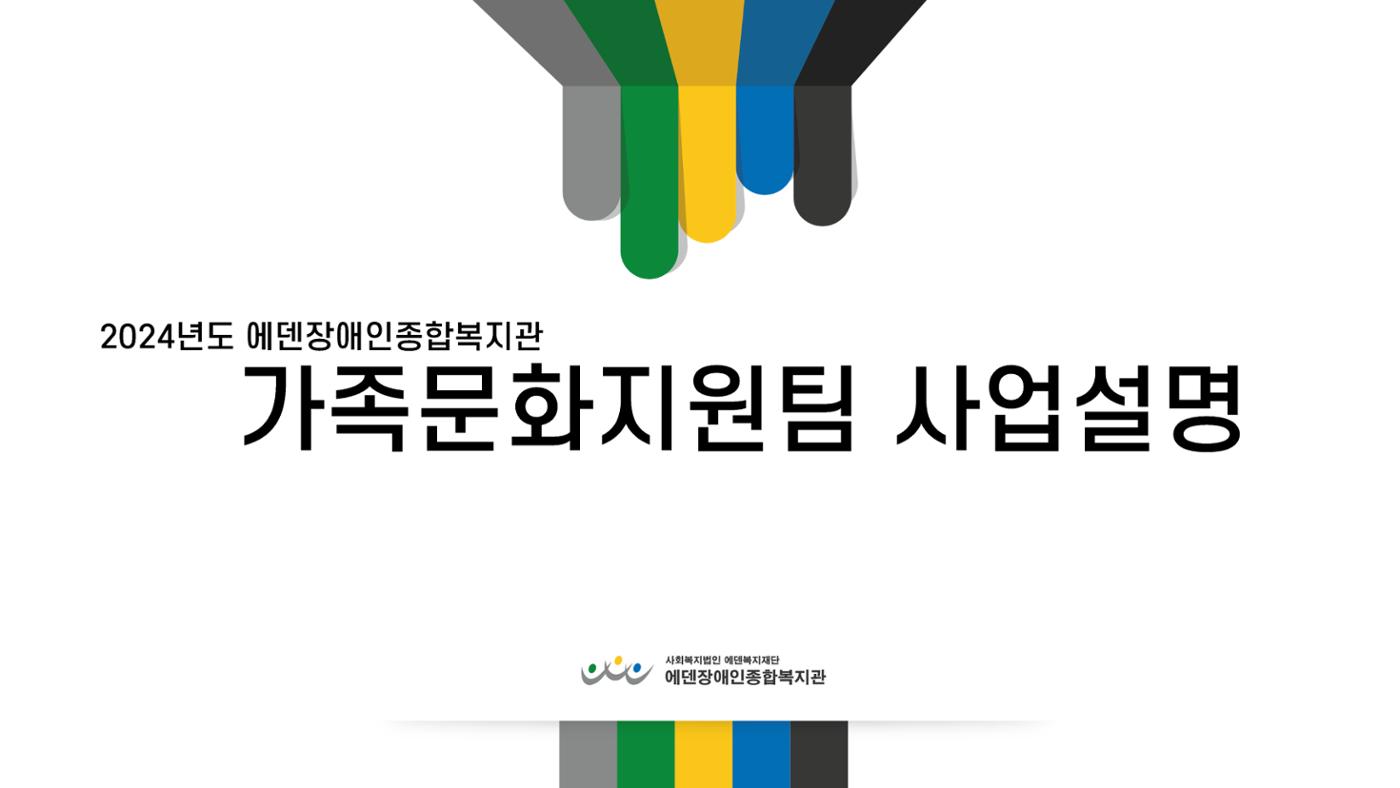 2024년 에덴장애인종합복지관 사업안내 51p