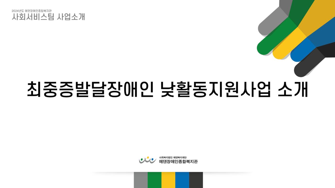 2024년 에덴장애인종합복지관 사업안내 17p
