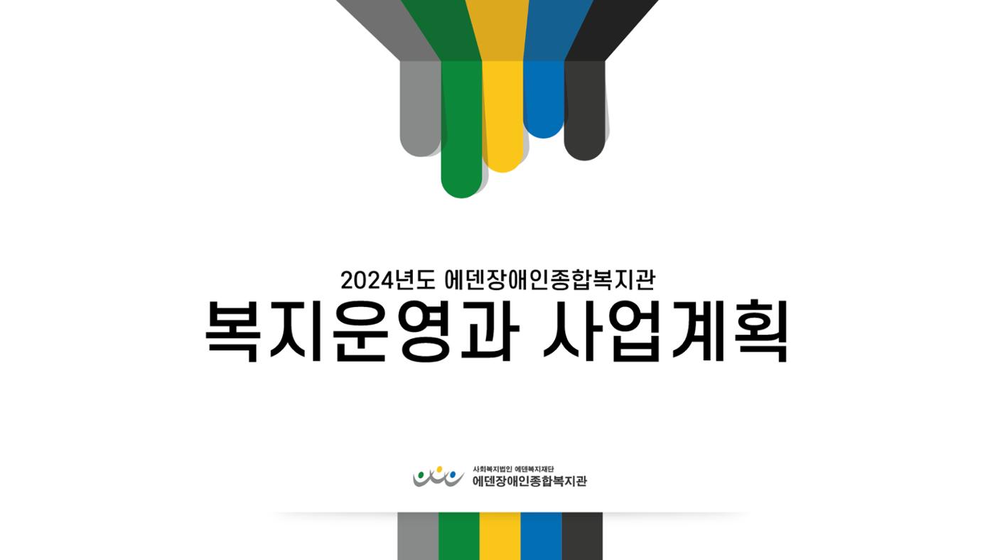 2024년 에덴장애인종합복지관 사업안내 21p