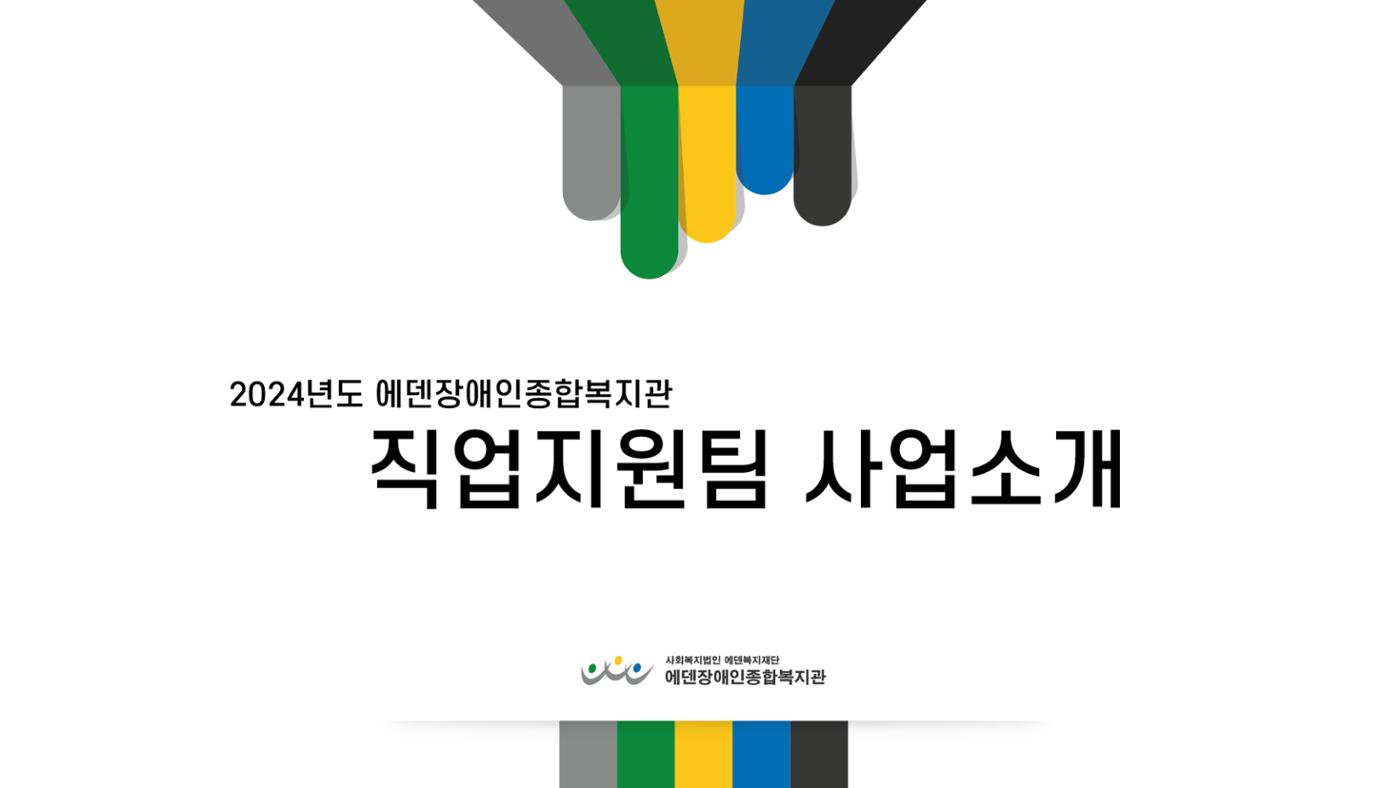 2024년 에덴장애인종합복지관 사업안내 68p