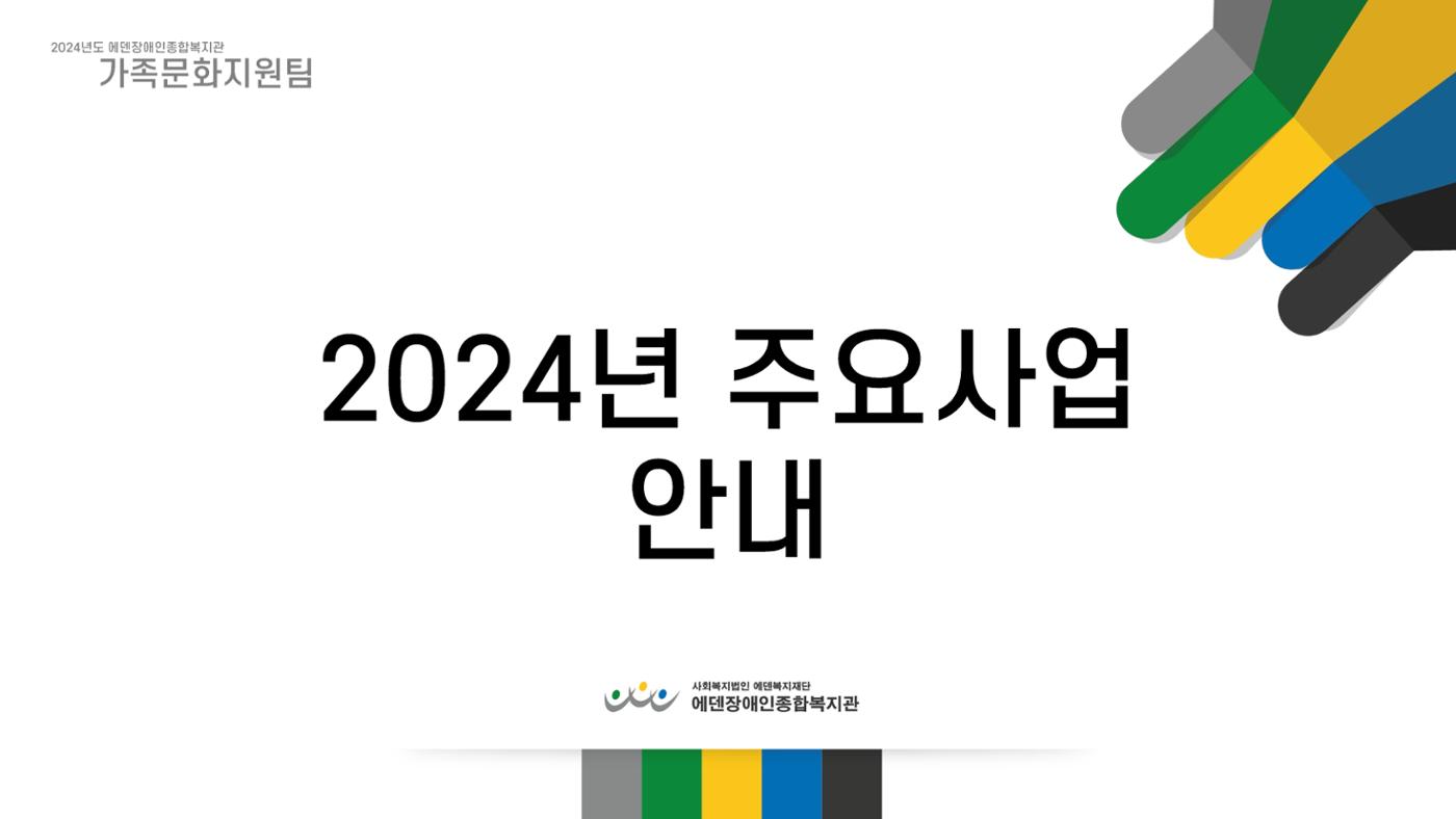 2024년 에덴장애인종합복지관 사업안내 55p