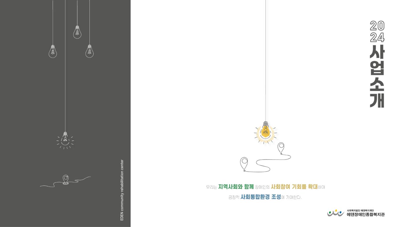2024년 에덴장애인종합복지관 사업안내 1p