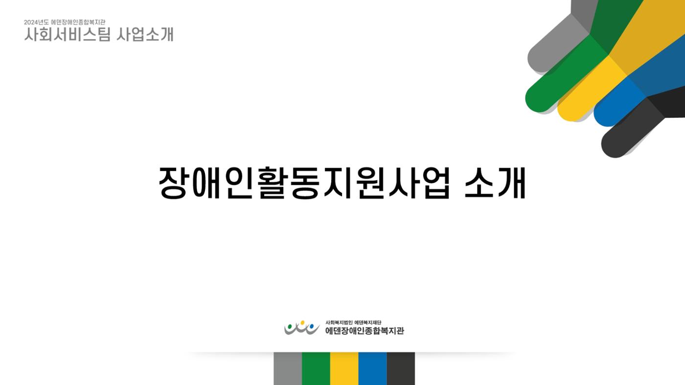2024년 에덴장애인종합복지관 사업안내 10p
