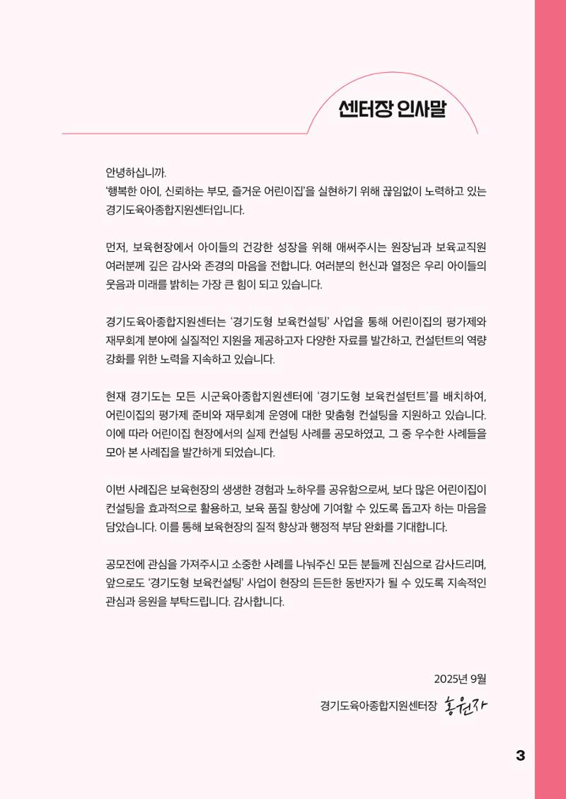 경기도형 보육컨설팅 참여수기 사례집-컨설팅, 신뢰로 잇는 변화 3페이지