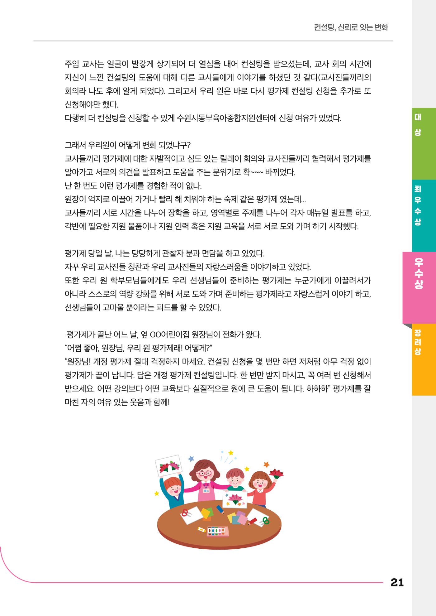 경기도형 보육컨설팅 참여수기 사례집-컨설팅, 신뢰로 잇는 변화 21페이지