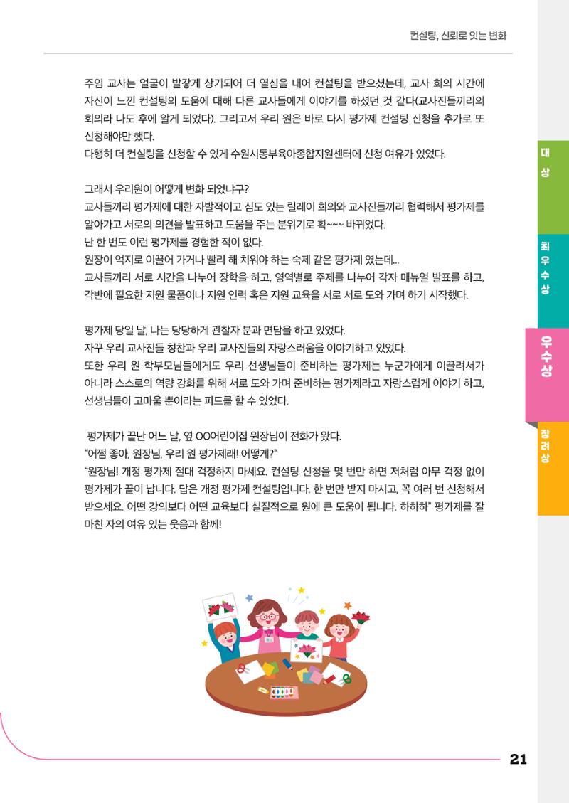 경기도형 보육컨설팅 참여수기 사례집-컨설팅, 신뢰로 잇는 변화 21페이지