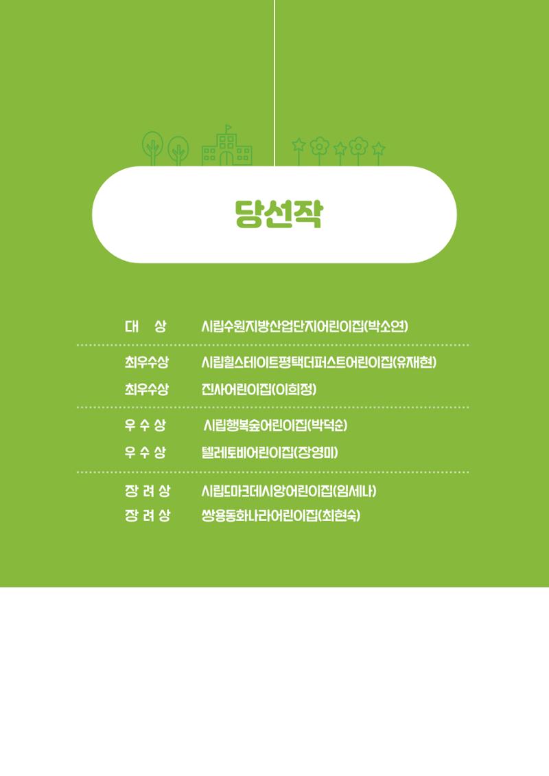 경기도형 보육컨설팅 참여수기 사례집-컨설팅, 신뢰로 잇는 변화 9페이지