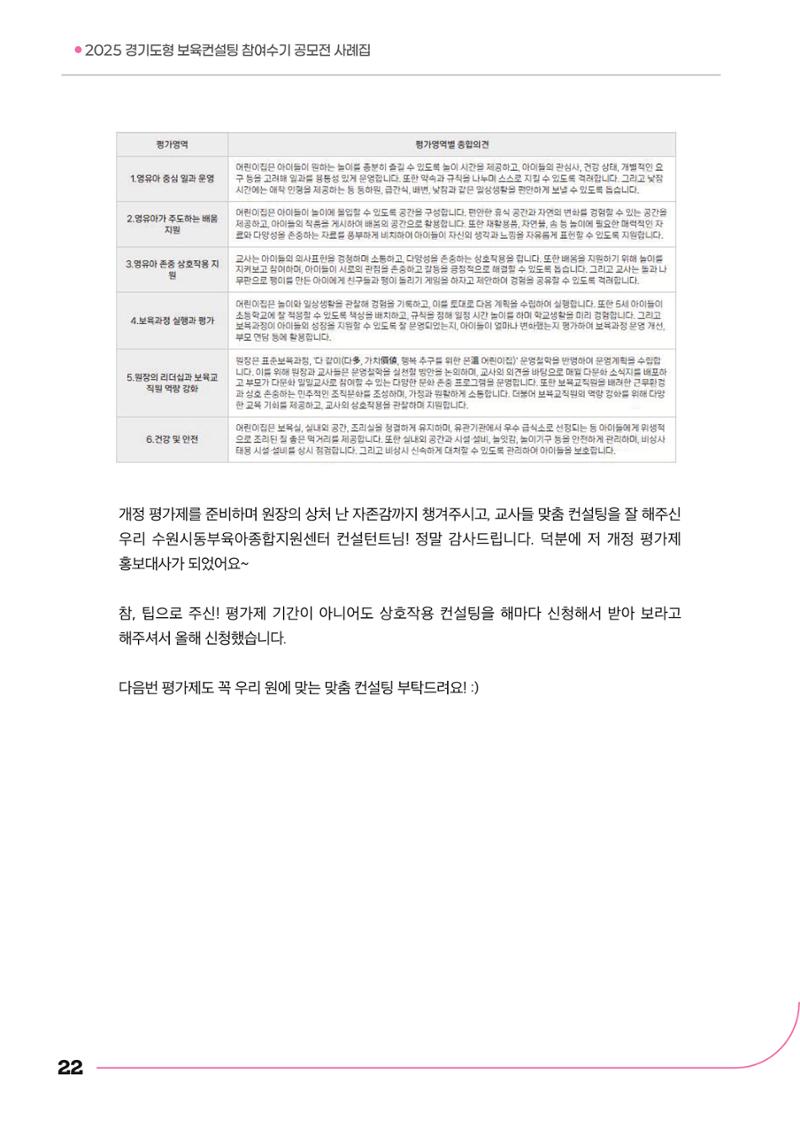 경기도형 보육컨설팅 참여수기 사례집-컨설팅, 신뢰로 잇는 변화 22페이지