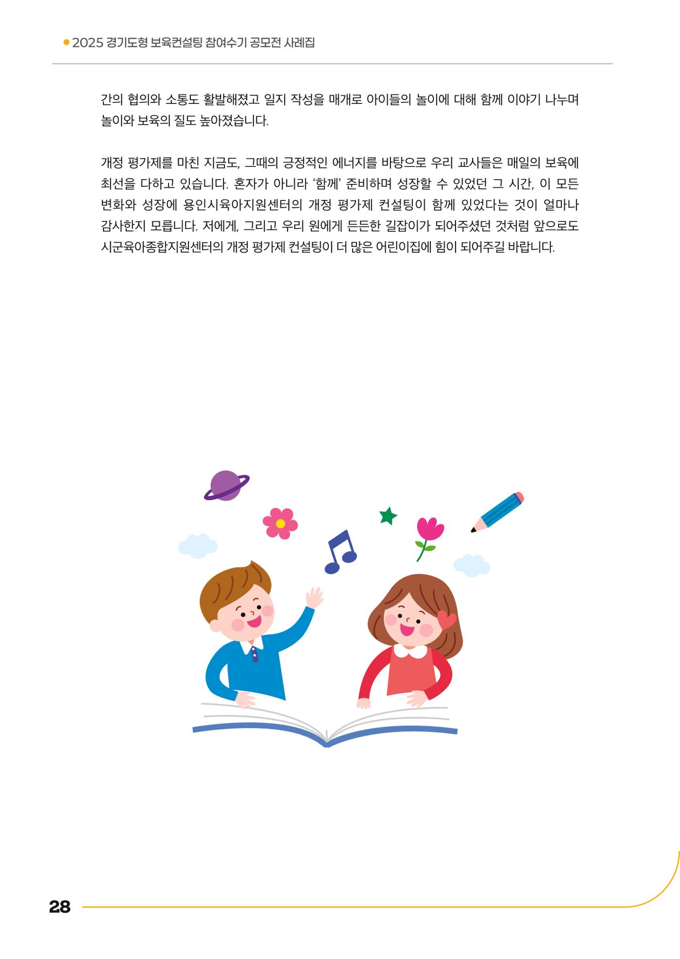 경기도형 보육컨설팅 참여수기 사례집-컨설팅, 신뢰로 잇는 변화 28페이지
