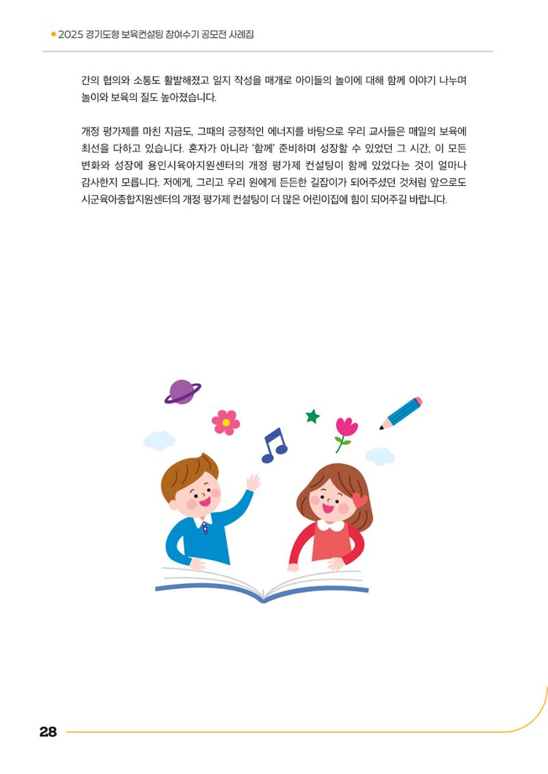 경기도형 보육컨설팅 참여수기 사례집-컨설팅, 신뢰로 잇는 변화 28페이지