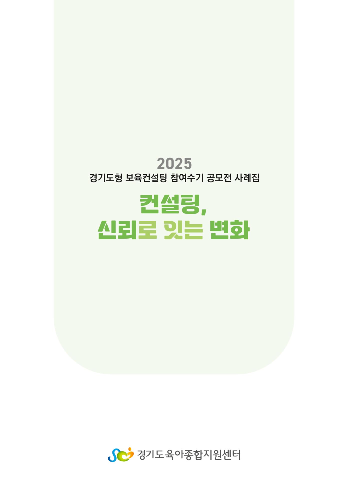 경기도형 보육컨설팅 참여수기 사례집-컨설팅, 신뢰로 잇는 변화 33페이지
