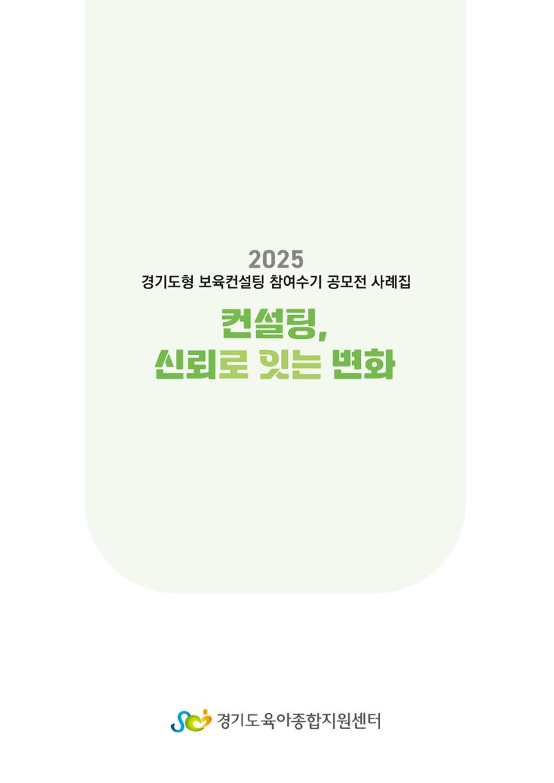 경기도형 보육컨설팅 참여수기 사례집-컨설팅, 신뢰로 잇는 변화 33페이지