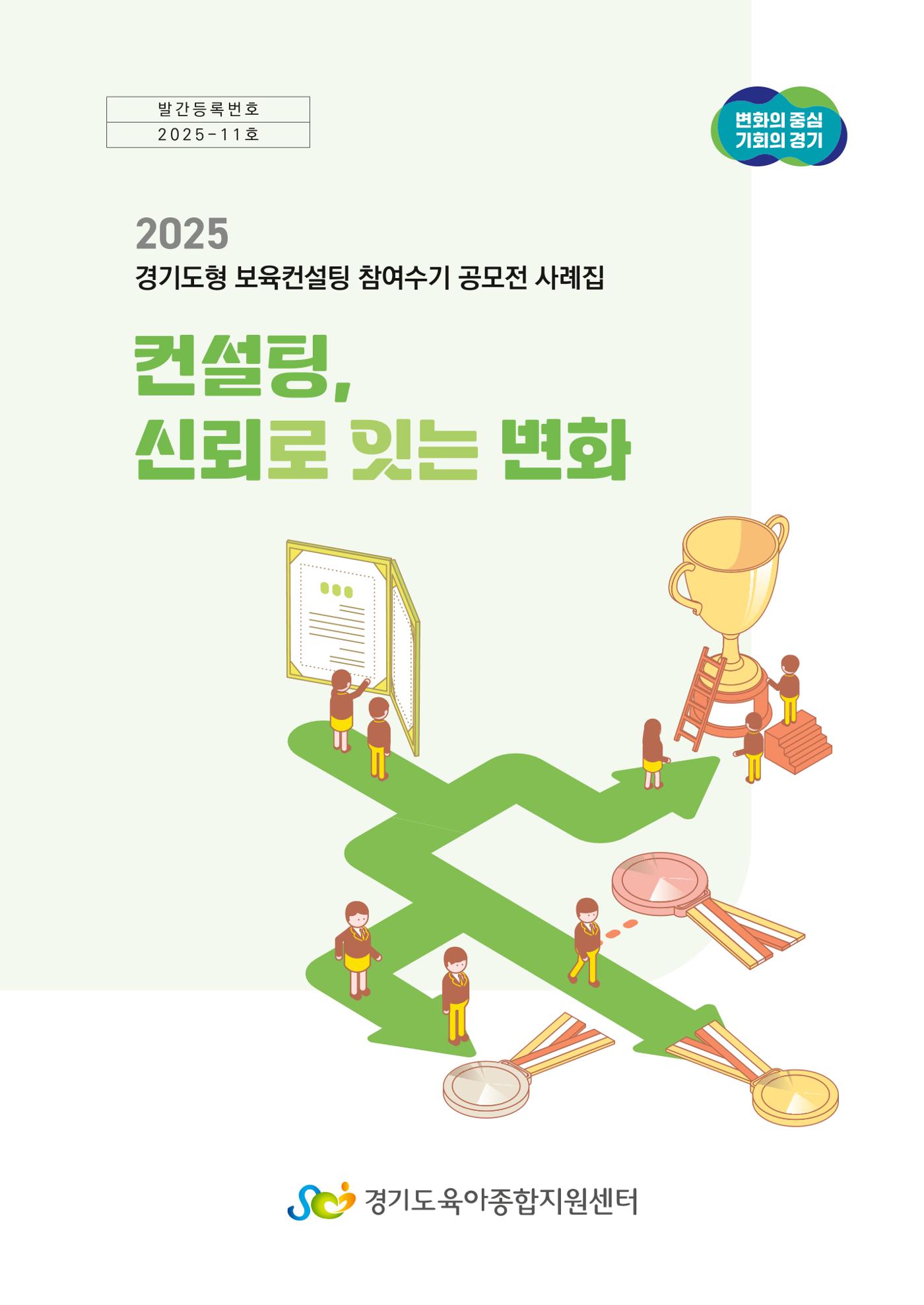 경기도형 보육컨설팅 참여수기 사례집-컨설팅, 신뢰로 잇는 변화 1페이지