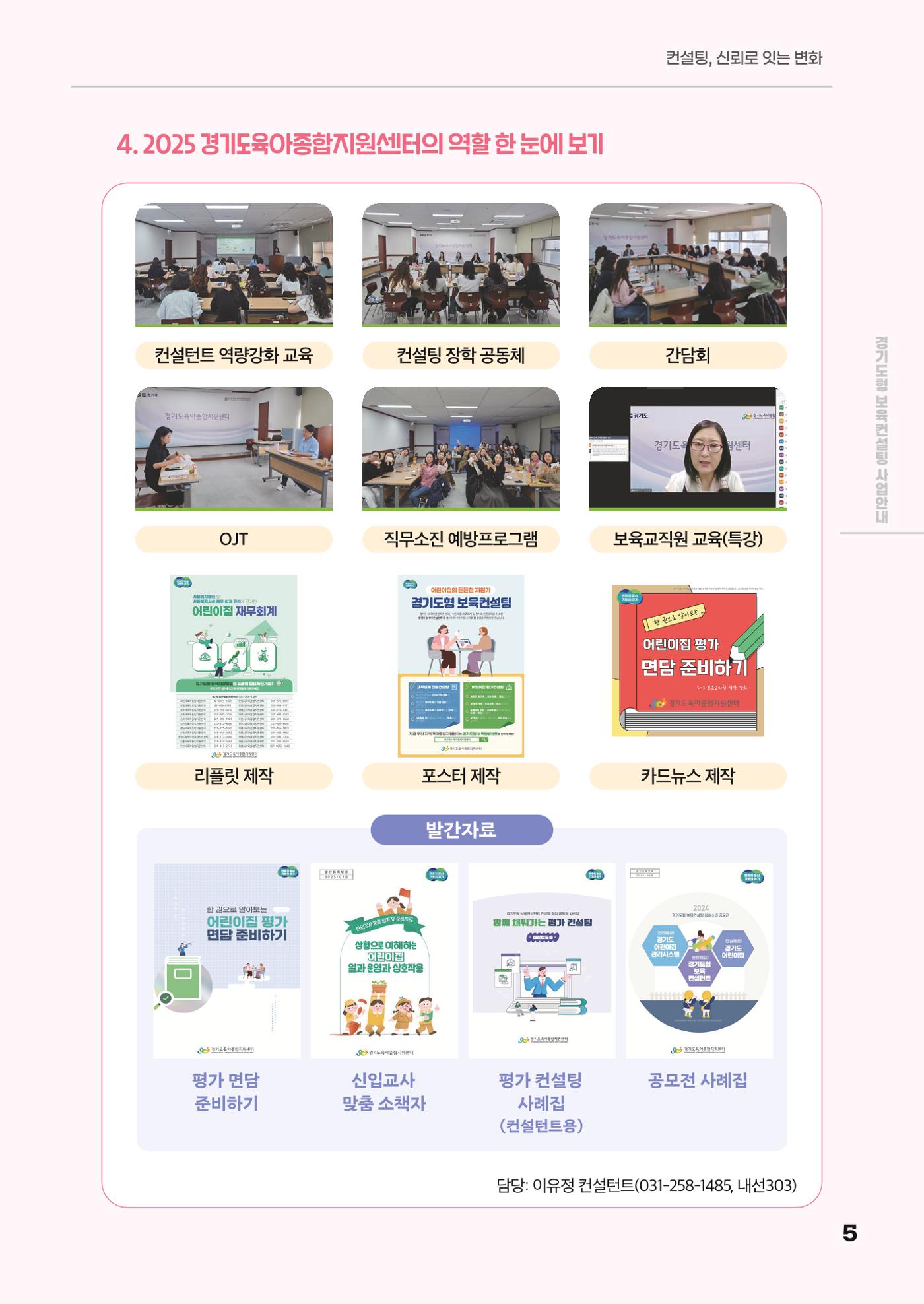 경기도형 보육컨설팅 참여수기 사례집-컨설팅, 신뢰로 잇는 변화 5페이지