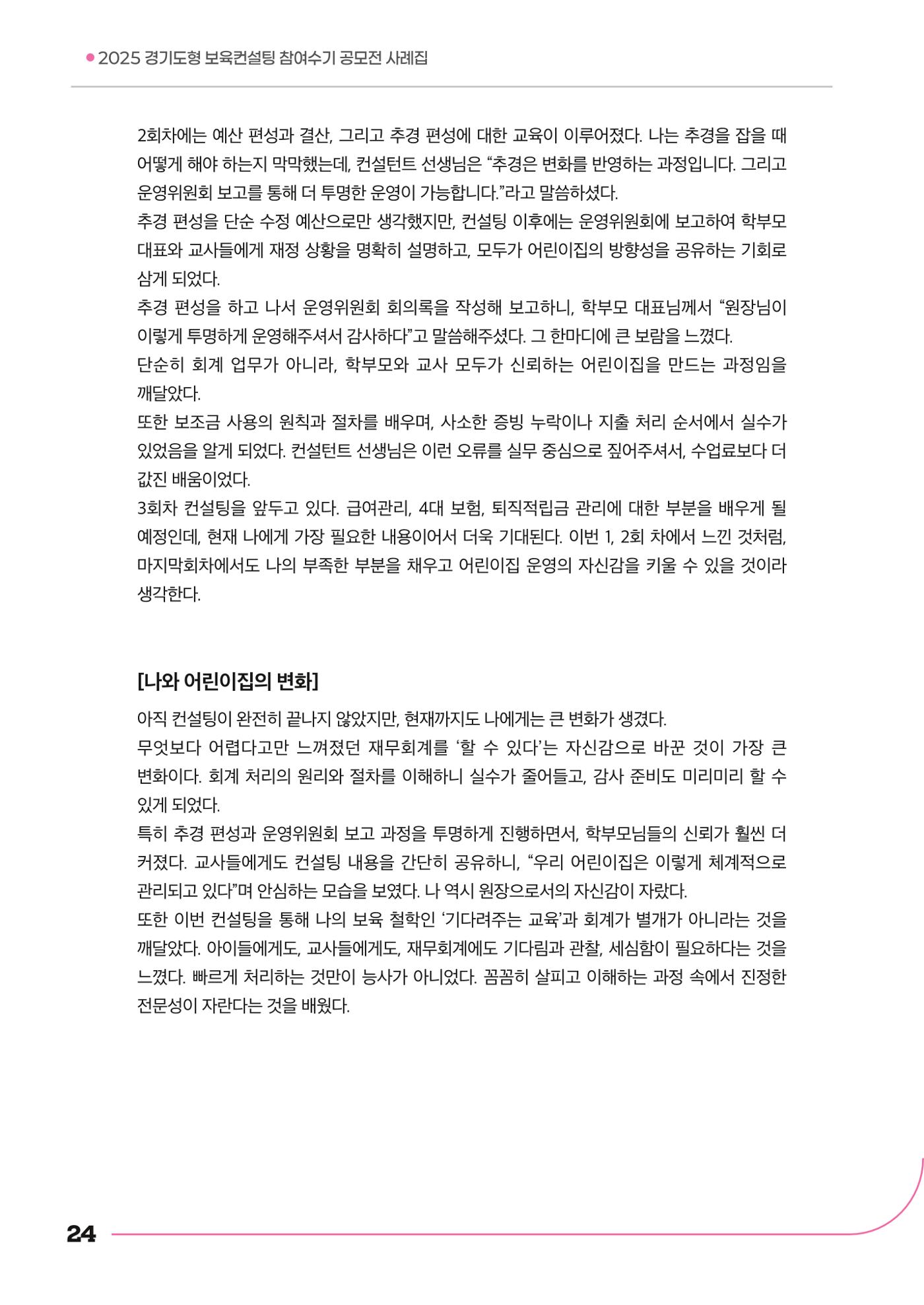 경기도형 보육컨설팅 참여수기 사례집-컨설팅, 신뢰로 잇는 변화 24페이지
