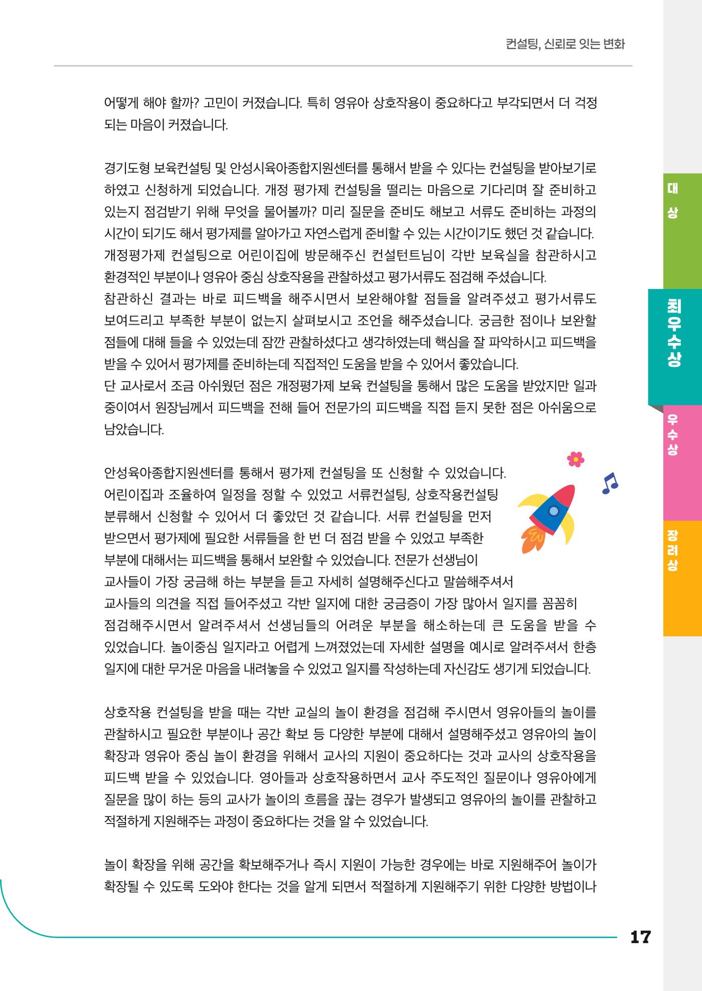 경기도형 보육컨설팅 참여수기 사례집-컨설팅, 신뢰로 잇는 변화 17페이지