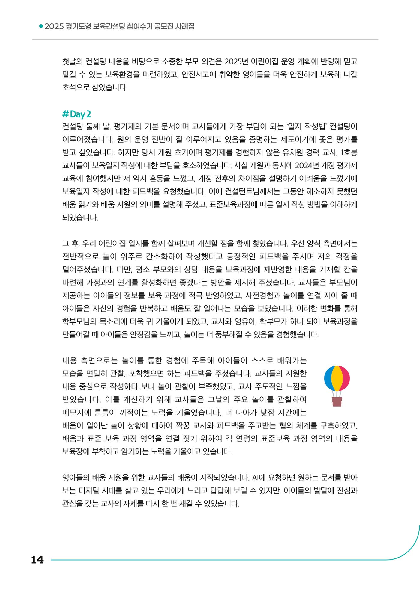 경기도형 보육컨설팅 참여수기 사례집-컨설팅, 신뢰로 잇는 변화 14페이지