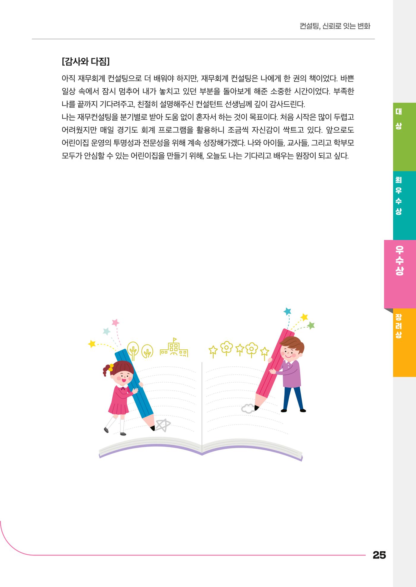 경기도형 보육컨설팅 참여수기 사례집-컨설팅, 신뢰로 잇는 변화 25페이지