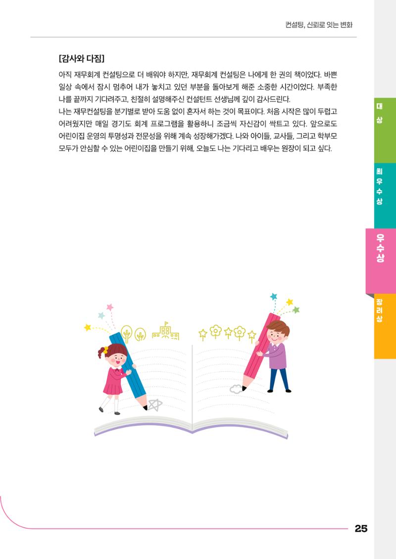 경기도형 보육컨설팅 참여수기 사례집-컨설팅, 신뢰로 잇는 변화 25페이지