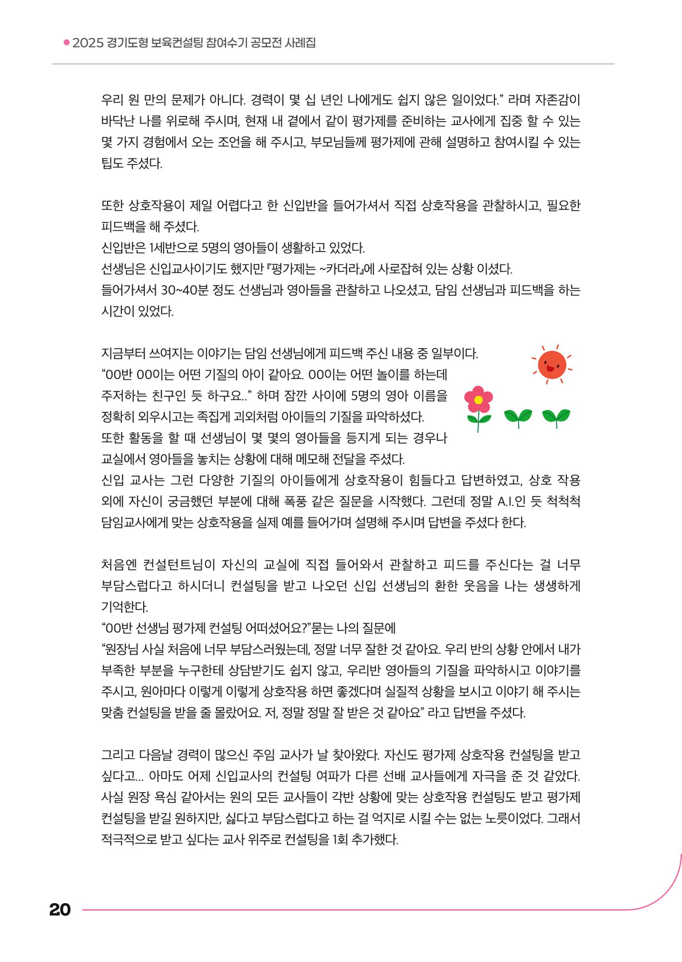 경기도형 보육컨설팅 참여수기 사례집-컨설팅, 신뢰로 잇는 변화 20페이지