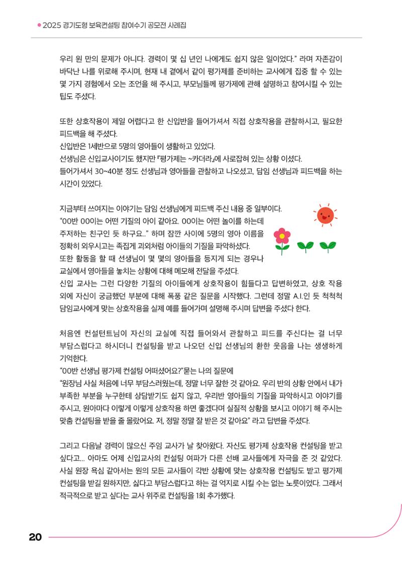 경기도형 보육컨설팅 참여수기 사례집-컨설팅, 신뢰로 잇는 변화 20페이지