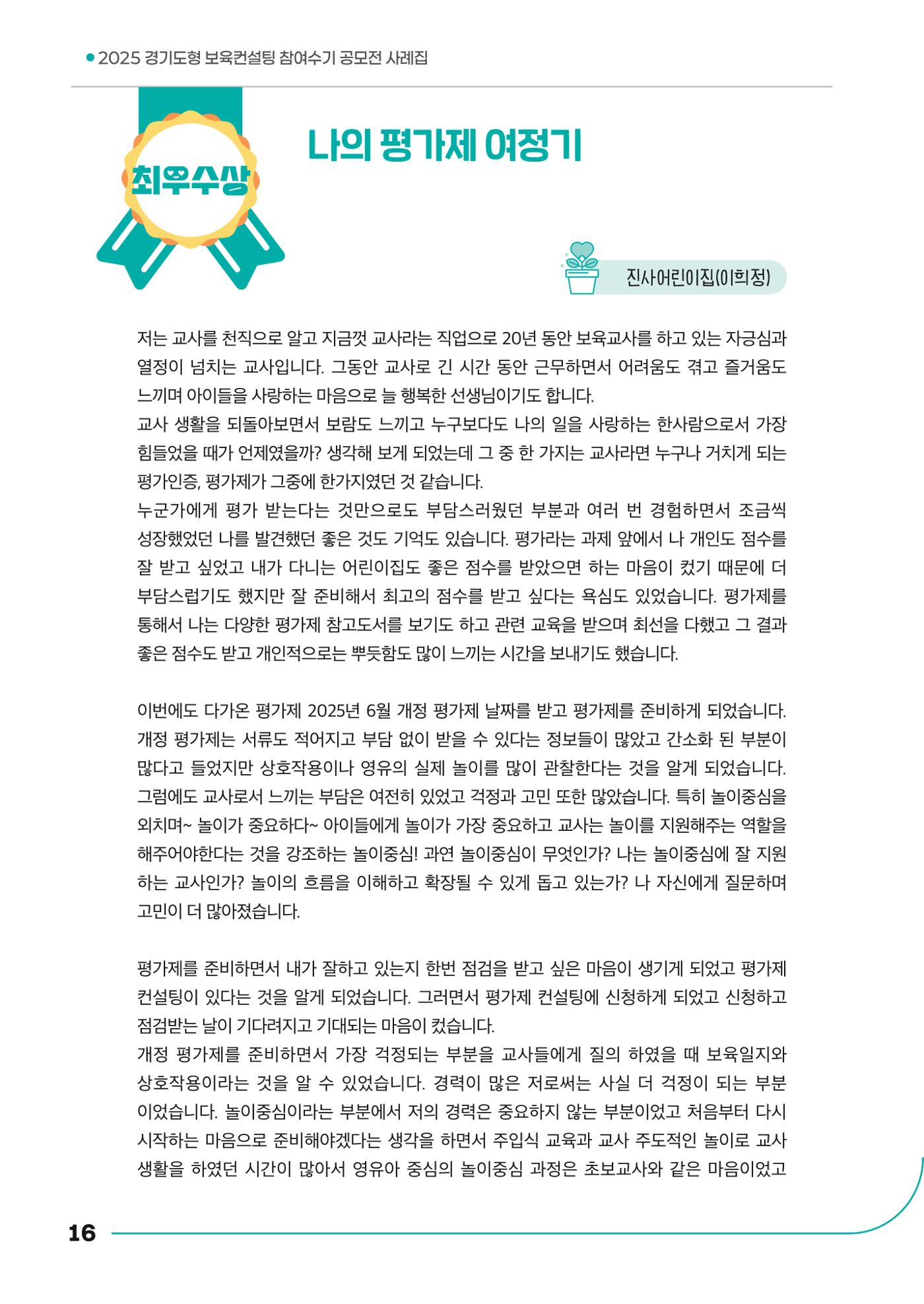 경기도형 보육컨설팅 참여수기 사례집-컨설팅, 신뢰로 잇는 변화 16페이지