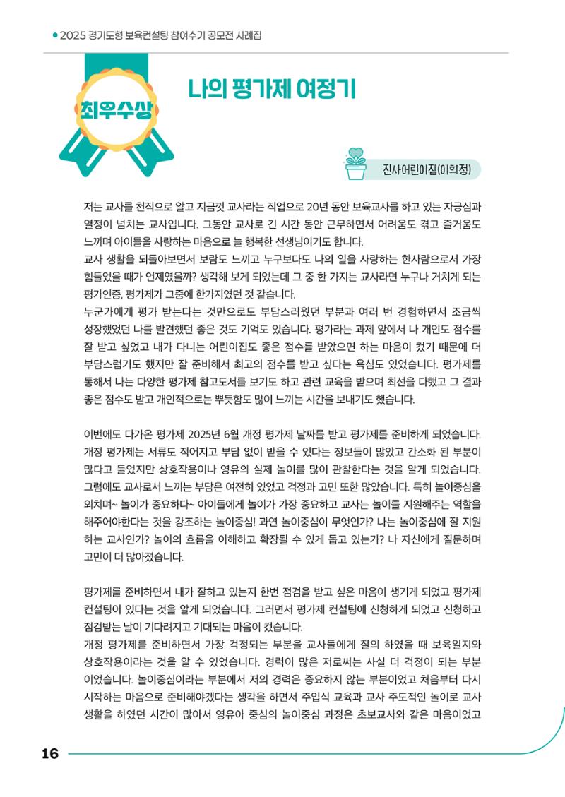경기도형 보육컨설팅 참여수기 사례집-컨설팅, 신뢰로 잇는 변화 16페이지