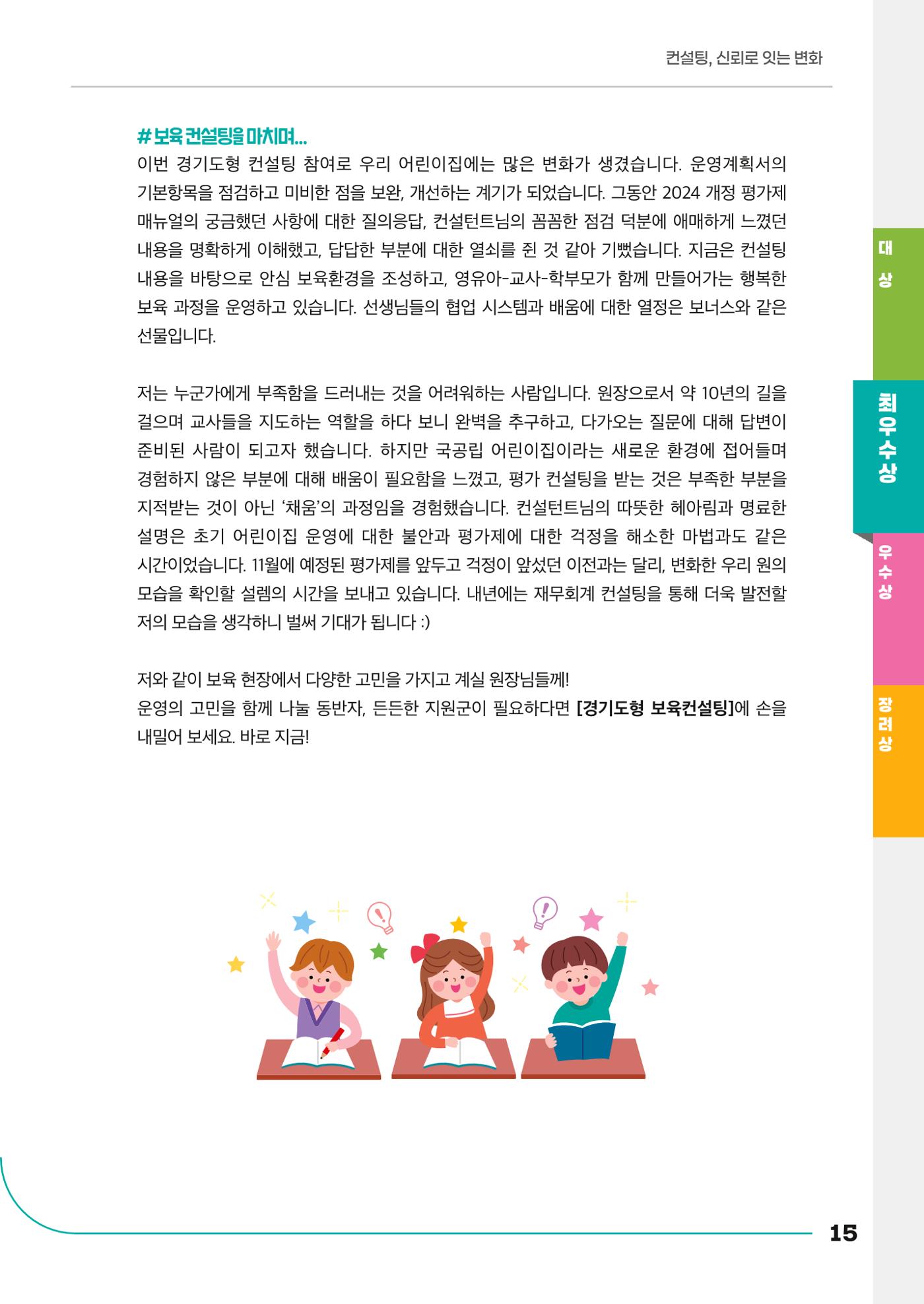 경기도형 보육컨설팅 참여수기 사례집-컨설팅, 신뢰로 잇는 변화 15페이지