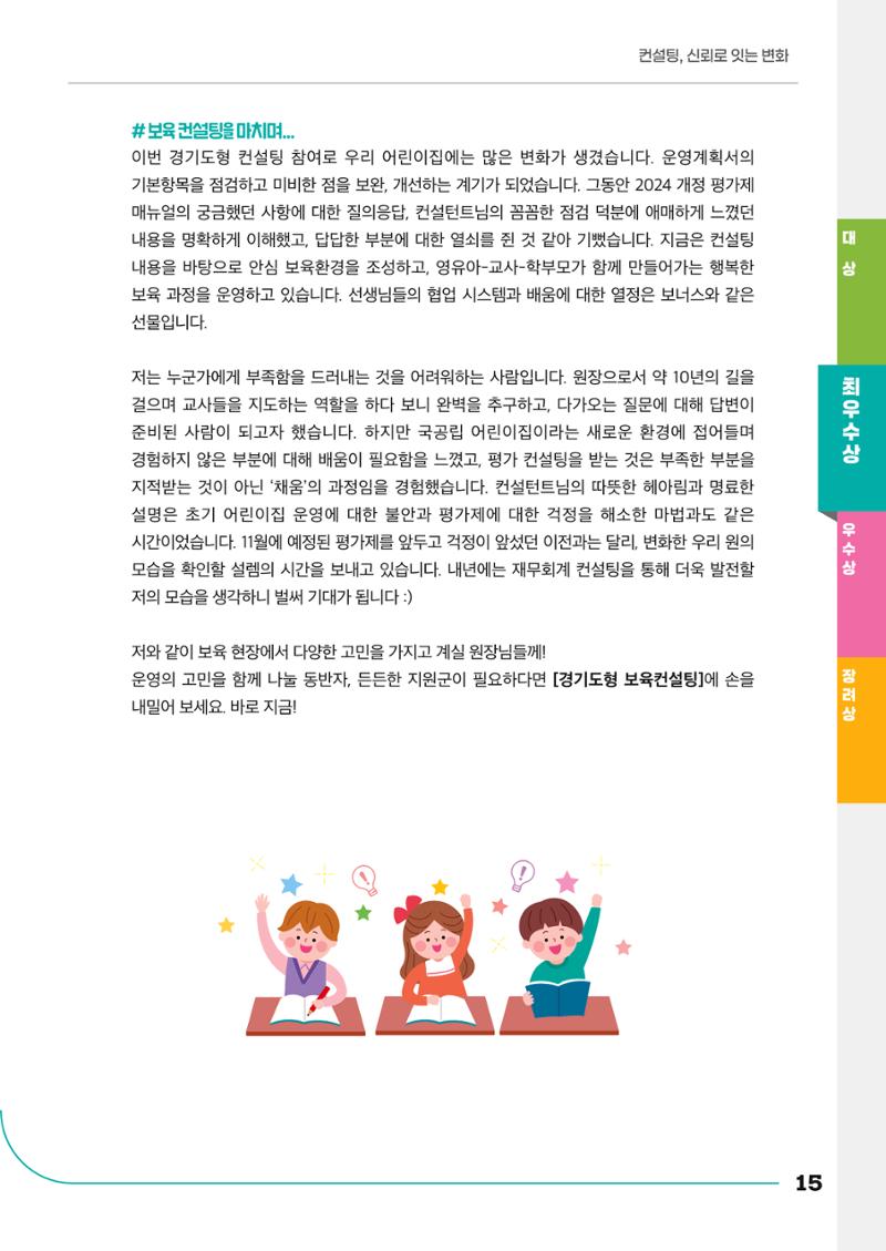 경기도형 보육컨설팅 참여수기 사례집-컨설팅, 신뢰로 잇는 변화 15페이지