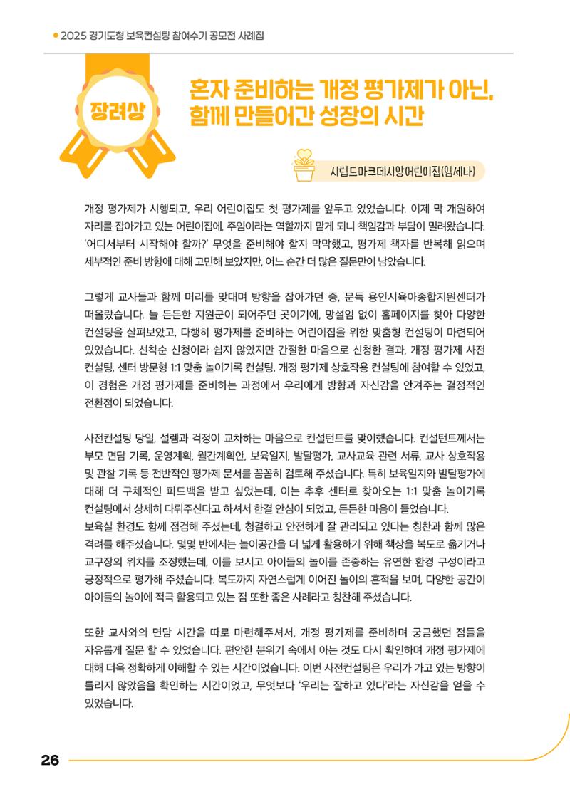 경기도형 보육컨설팅 참여수기 사례집-컨설팅, 신뢰로 잇는 변화 26페이지