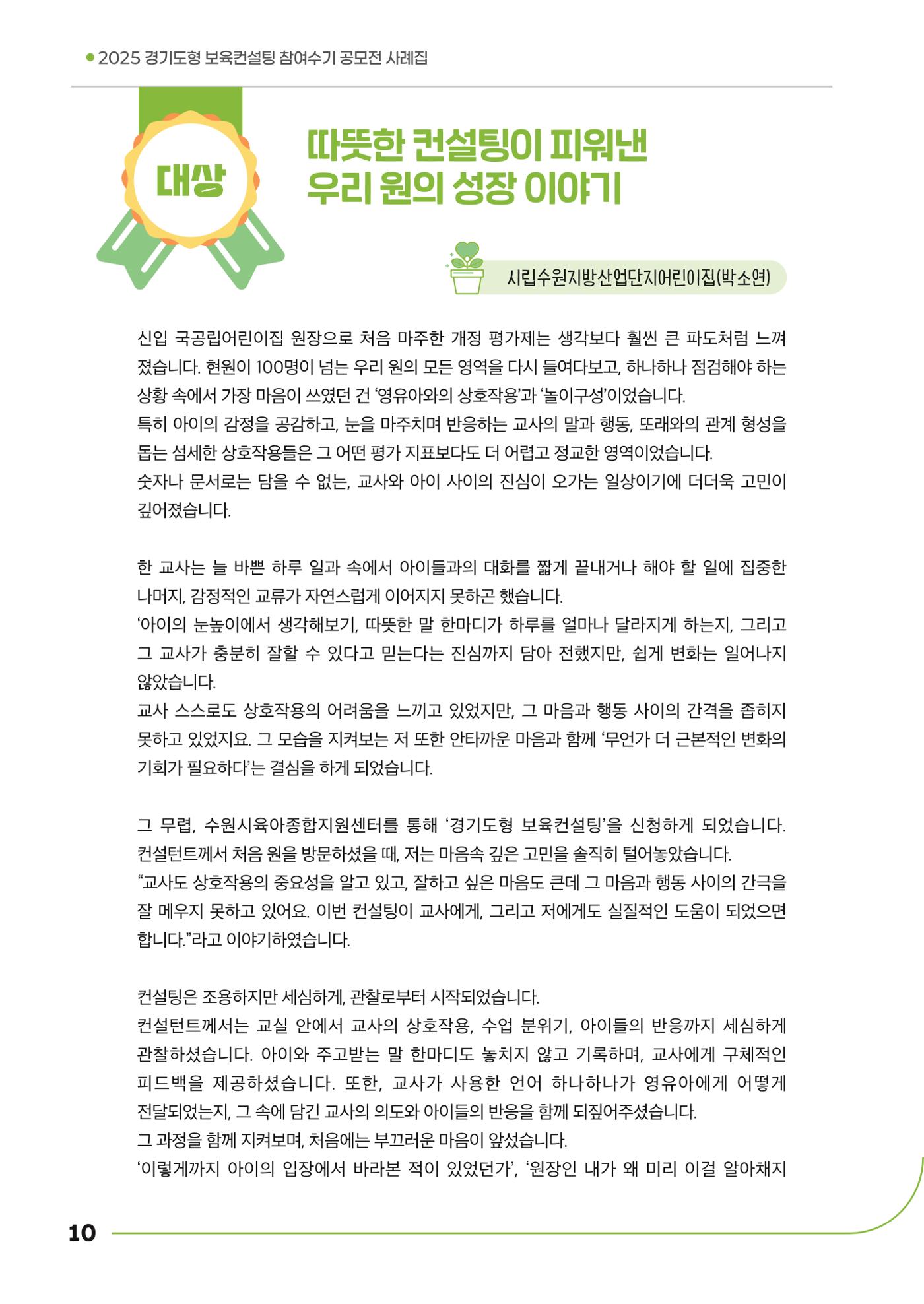 경기도형 보육컨설팅 참여수기 사례집-컨설팅, 신뢰로 잇는 변화 10페이지