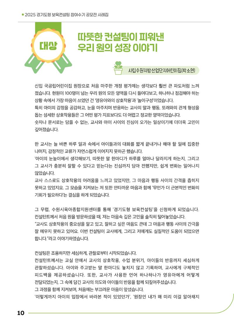 경기도형 보육컨설팅 참여수기 사례집-컨설팅, 신뢰로 잇는 변화 10페이지