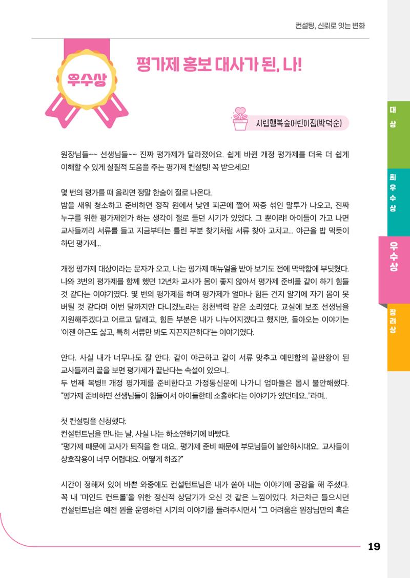 경기도형 보육컨설팅 참여수기 사례집-컨설팅, 신뢰로 잇는 변화 19페이지