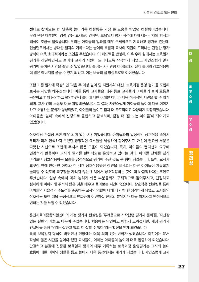 경기도형 보육컨설팅 참여수기 사례집-컨설팅, 신뢰로 잇는 변화 27페이지