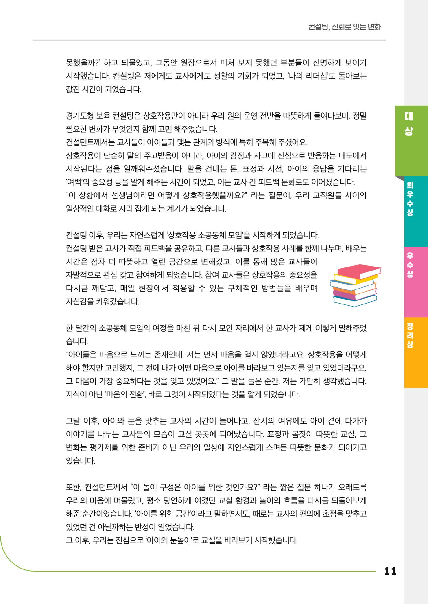 경기도형 보육컨설팅 참여수기 사례집-컨설팅, 신뢰로 잇는 변화 11페이지
