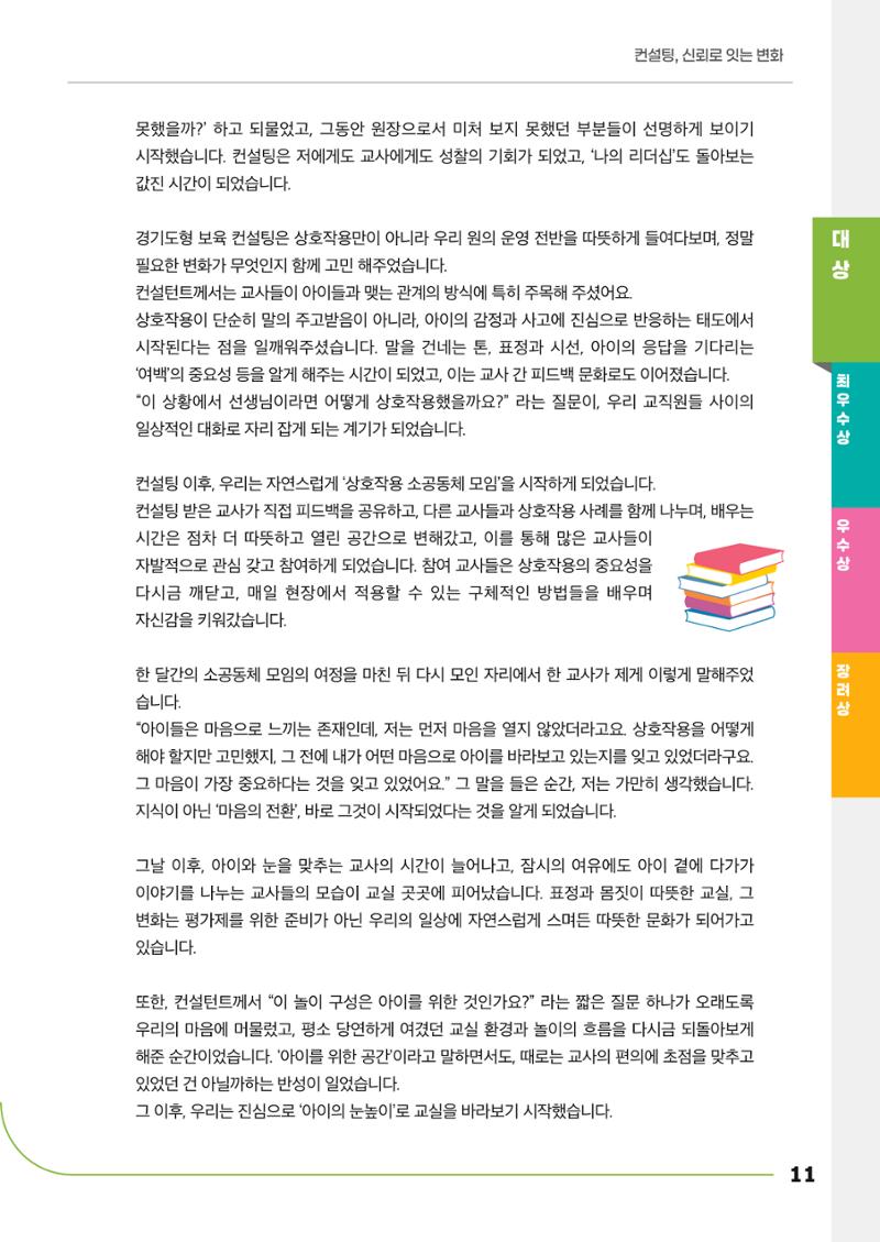 경기도형 보육컨설팅 참여수기 사례집-컨설팅, 신뢰로 잇는 변화 11페이지