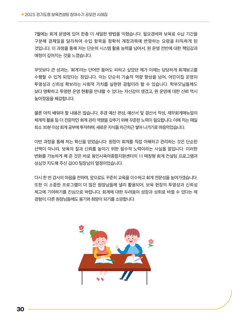 경기도형 보육컨설팅 참여수기 사례집-컨설팅, 신뢰로 잇는 변화 30페이지