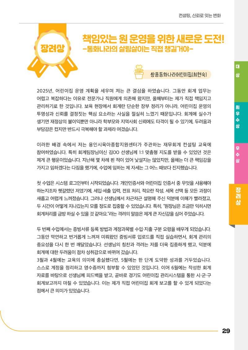 경기도형 보육컨설팅 참여수기 사례집-컨설팅, 신뢰로 잇는 변화 29페이지