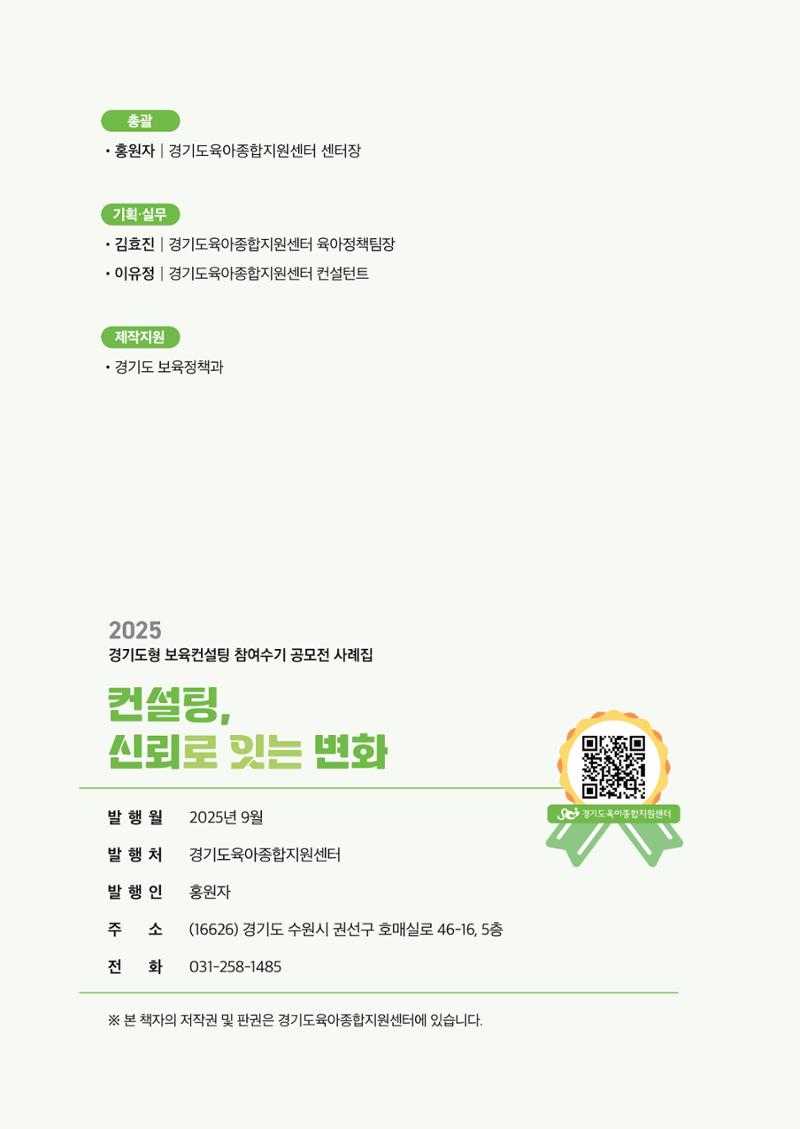 경기도형 보육컨설팅 참여수기 사례집-컨설팅, 신뢰로 잇는 변화 32페이지
