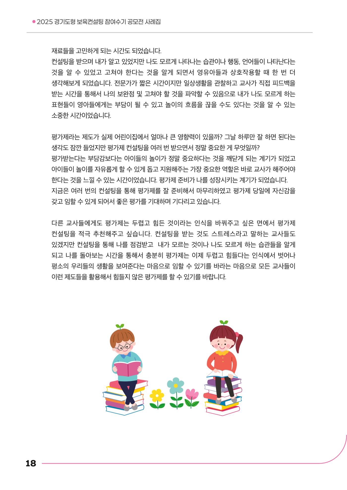 경기도형 보육컨설팅 참여수기 사례집-컨설팅, 신뢰로 잇는 변화 18페이지