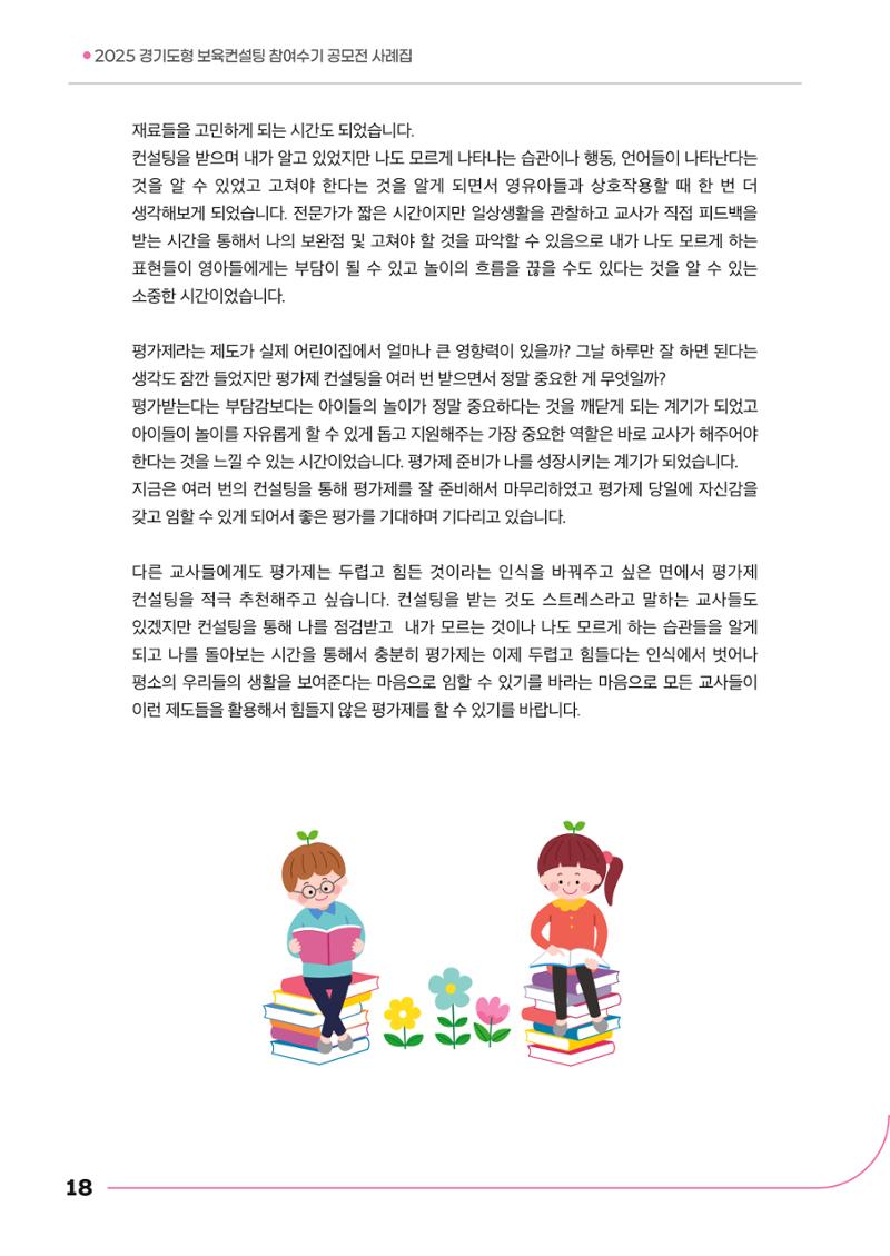 경기도형 보육컨설팅 참여수기 사례집-컨설팅, 신뢰로 잇는 변화 18페이지