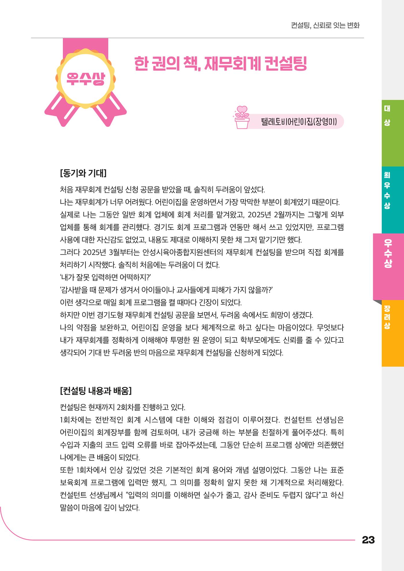 경기도형 보육컨설팅 참여수기 사례집-컨설팅, 신뢰로 잇는 변화 23페이지