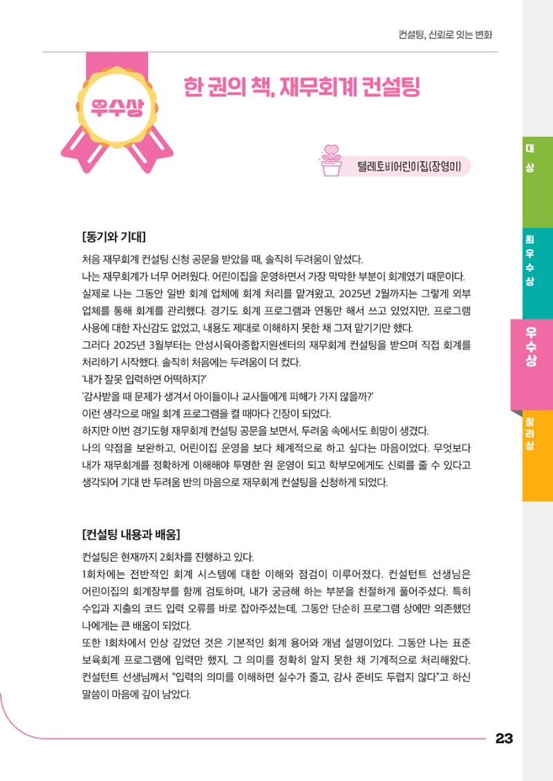 경기도형 보육컨설팅 참여수기 사례집-컨설팅, 신뢰로 잇는 변화 23페이지