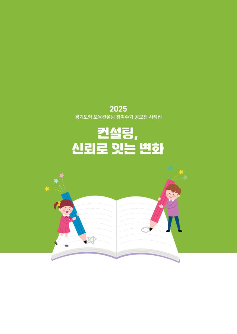 경기도형 보육컨설팅 참여수기 사례집-컨설팅, 신뢰로 잇는 변화 8페이지