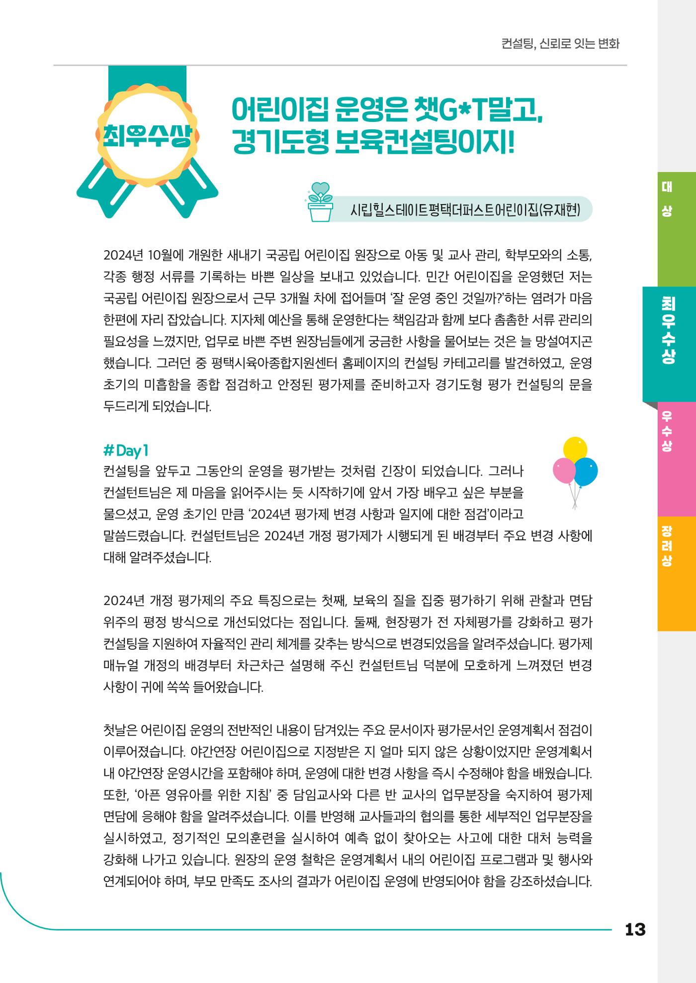 경기도형 보육컨설팅 참여수기 사례집-컨설팅, 신뢰로 잇는 변화 13페이지