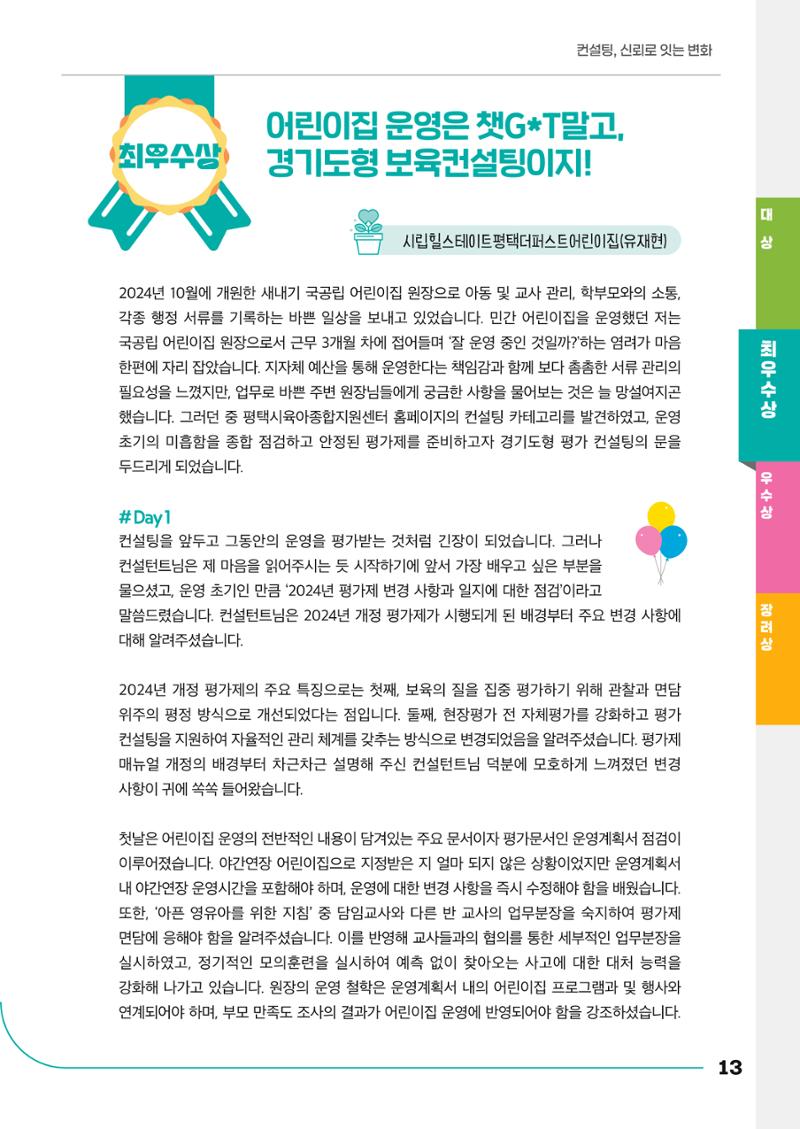 경기도형 보육컨설팅 참여수기 사례집-컨설팅, 신뢰로 잇는 변화 13페이지