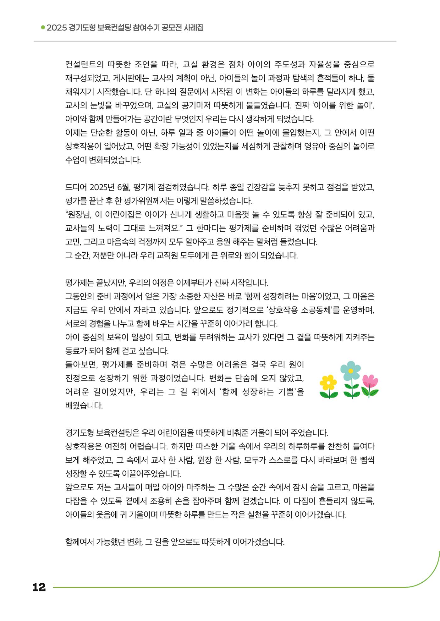 경기도형 보육컨설팅 참여수기 사례집-컨설팅, 신뢰로 잇는 변화 12페이지