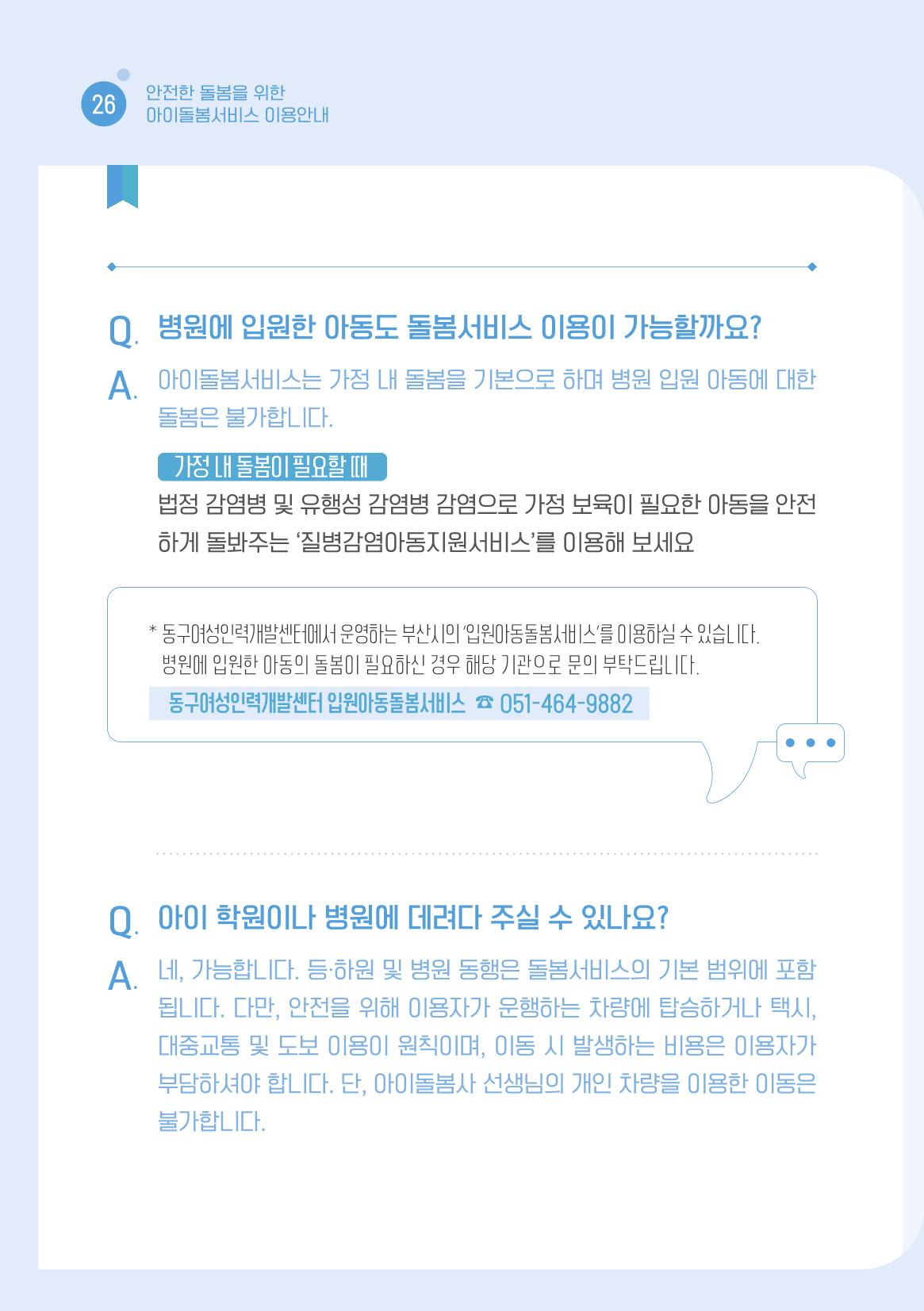 2026 아이돌봄서비스 이용안내 28페이지