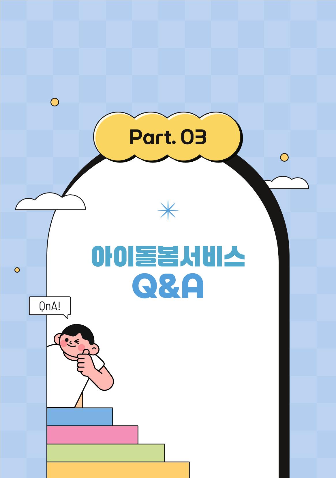 2026 아이돌봄서비스 이용안내 25페이지